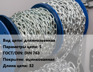 Цепь длиннозвенная 5 ГОСТ: DIN 763 оцинкованная L=32, м цена от 1647 ₼ / м, где купить, условия доставки в Баку и Бакинская области